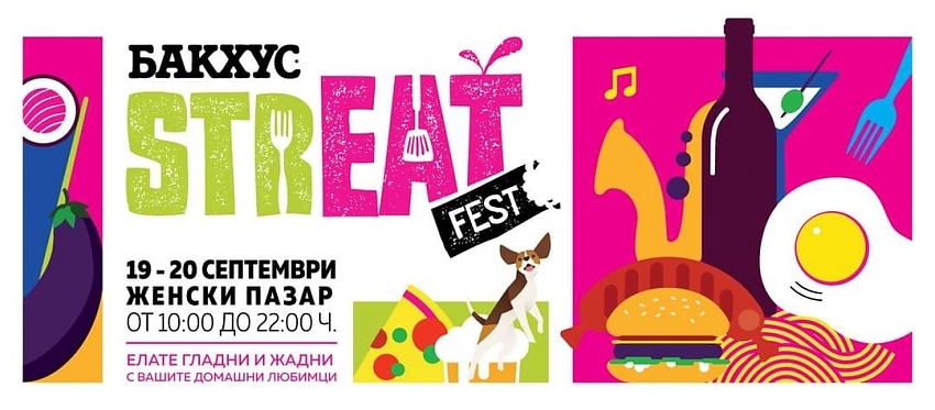 Бакхус StrEAT Fest ще се проведе на 19 и 20 септември 