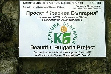 Набират проекти за финансиране по „Красива България” за 2021 година