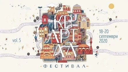 На 18-ти септември започва KvARTal Festival Vol. 5