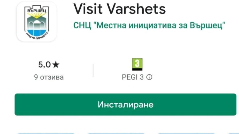 Мобилно приложение ще рекламира Вършец