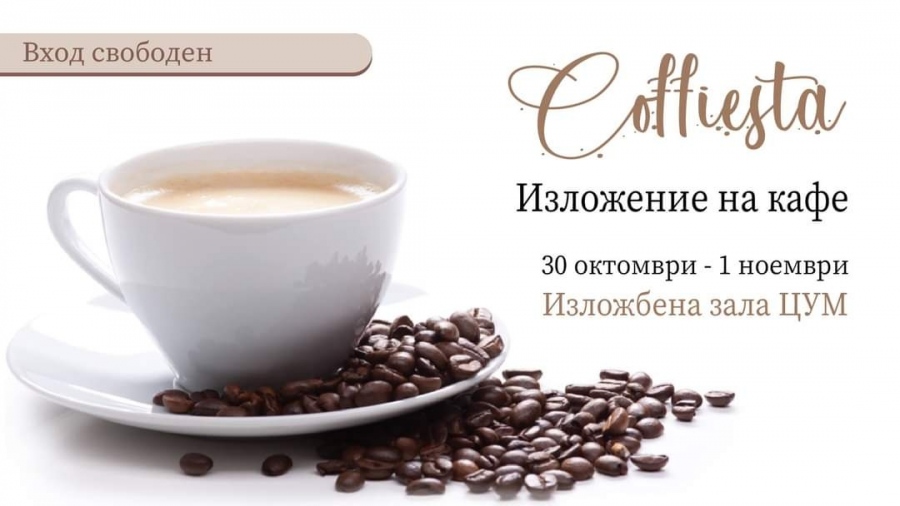 Изложение за кафе Coffiesta ще се проведе в ЦУМ