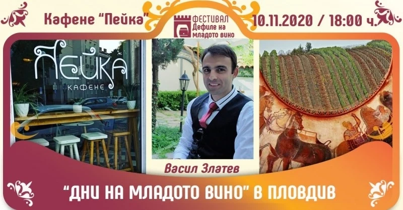Дни на младото вино - Пловдив 2020