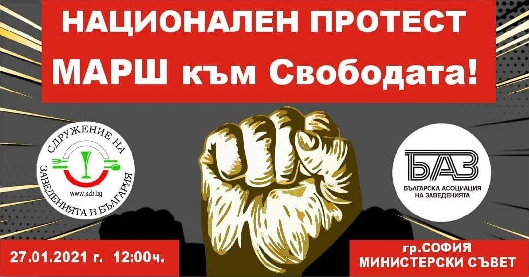 Заведенията обявиха протест на 27 януари