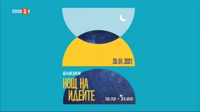 Предстои Нощ на идеите