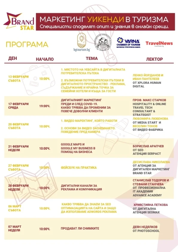 Кои са темите от първите туристически уебинари?
