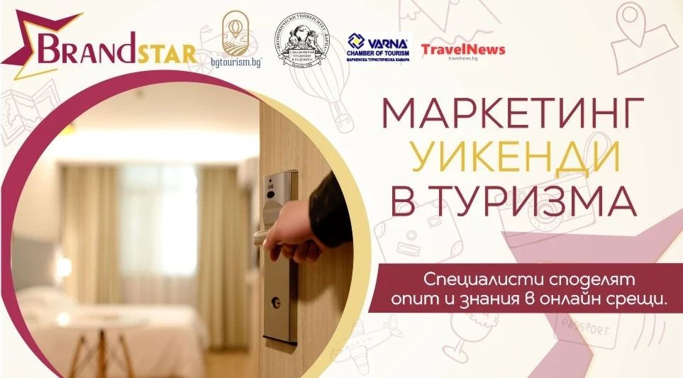 Два маркетинг уебинара за туризма този уикенд 27-28.02