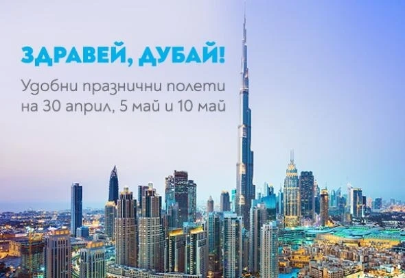 България еър пуска три полета до Дубай покрай Великден