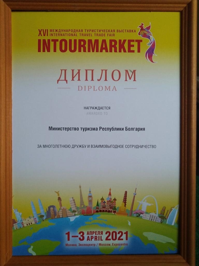 Министерството на туризма с приз от XVI Международно туристическо изложение INTOURMARKET 2021 в Русия