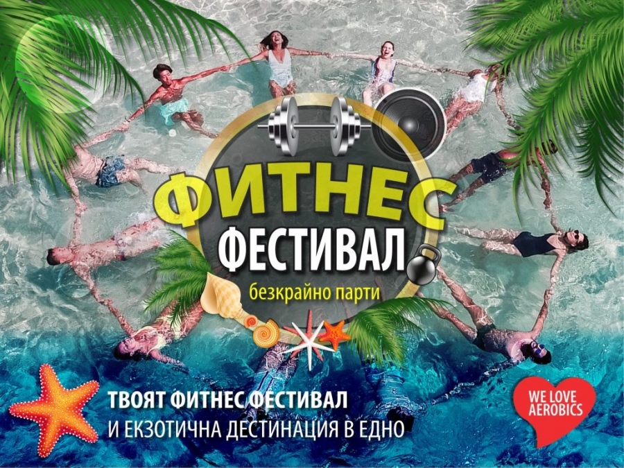 Фитнес фестивал ще се проведе от 27 до 30 май в  Кранево