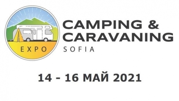 Къмпинг и караванинг експо 2021 ще се проведе от 14 до 16 май в София