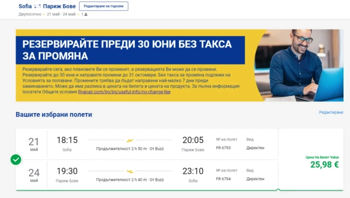 24 май в Париж с билет за 12,99 евро в посока