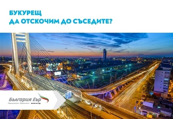 Директни полети между София и Букурещ за пътниците на България Еър