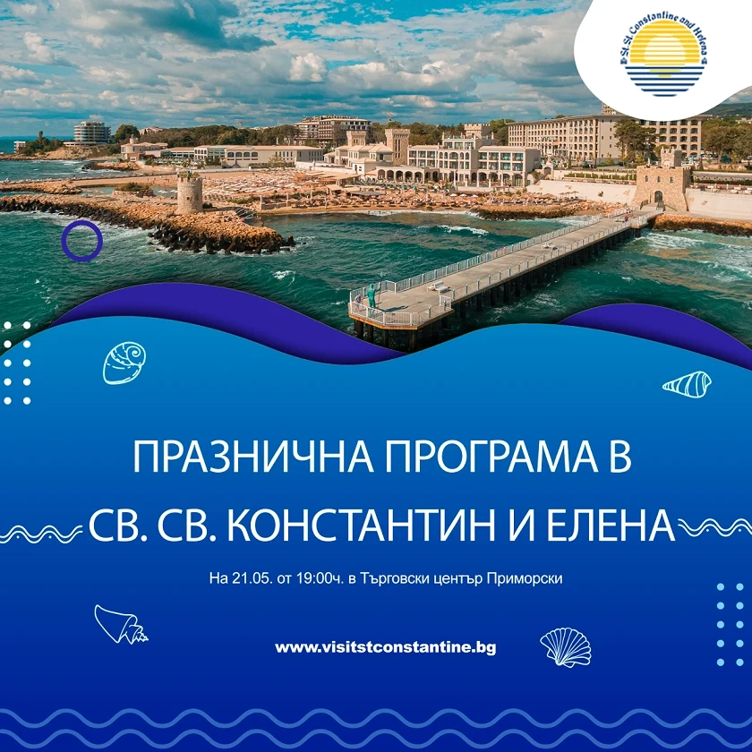 Курортът Св. св. Константин и Елена посреща 21 май с празнични намаления