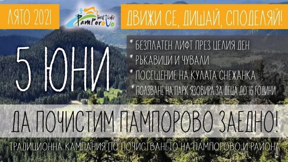 Пампорово приема голямо международно състезание в средата на юни