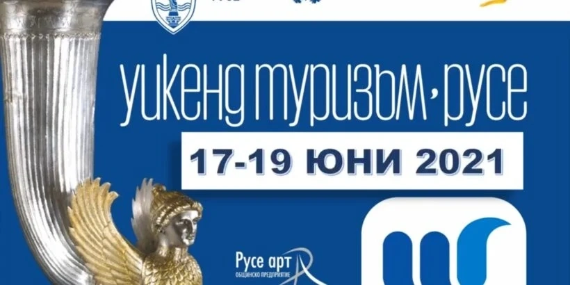 Туристическото изложение Уикенд туризъм ще се състои от 17 до 19 юни в Русе