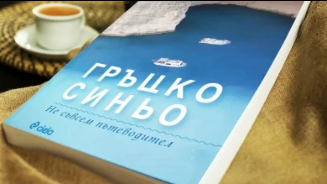 Пътеводител разкрива тайните на гръцките острови