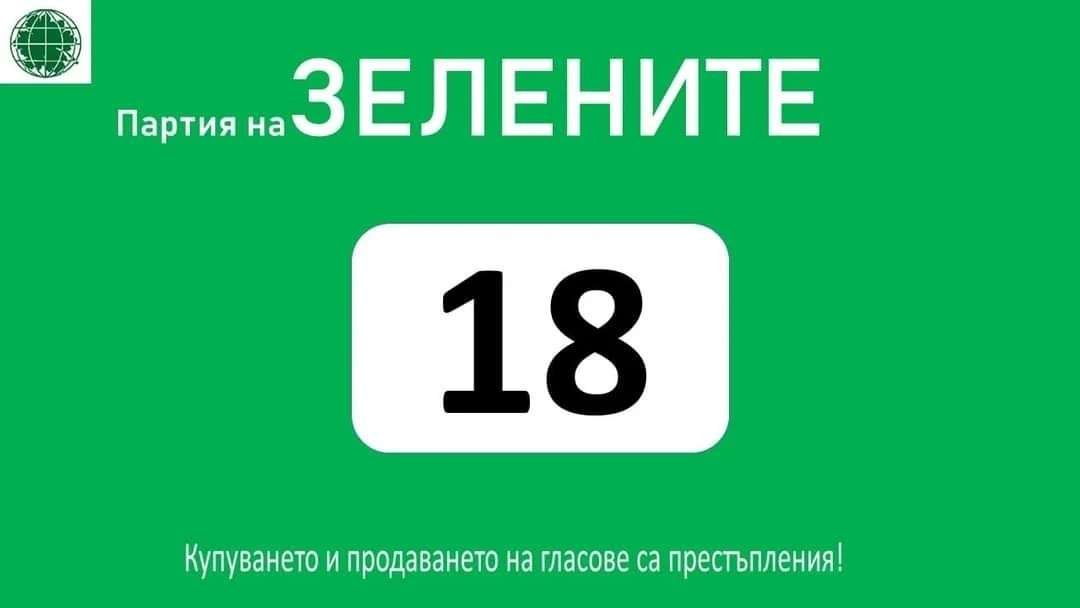 ЗАЩО избрах ЗЕЛЕНИТЕ ? 