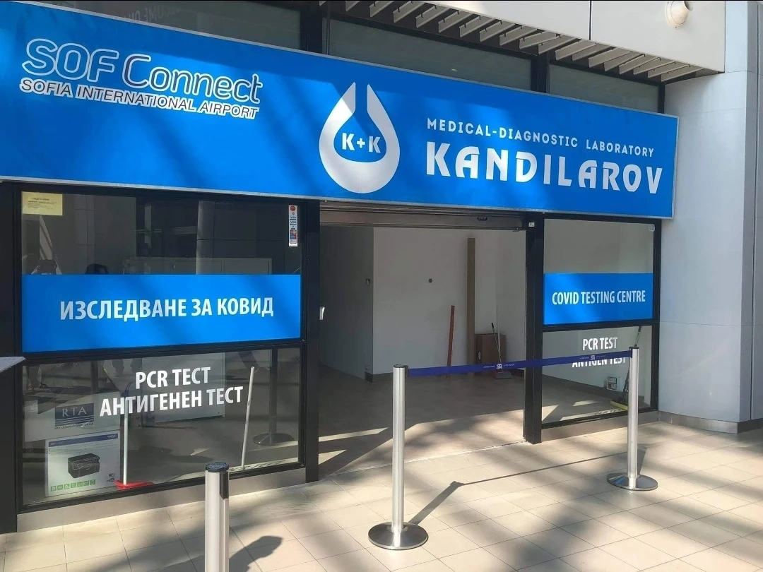 Ковид лаборатория отваря на Летище София