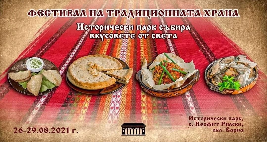 Историческият парк ще прави международен фестивал на традиционната храна 