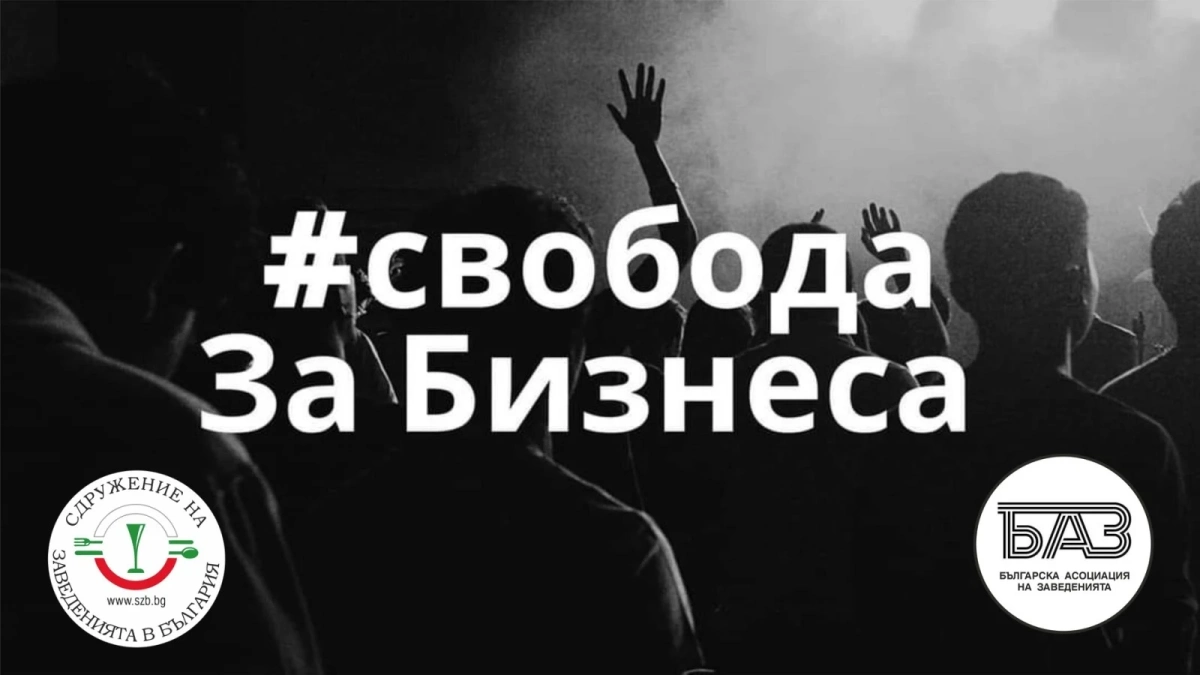 Заведенията спират протестите и стартират акция Свобода за бизнеса 