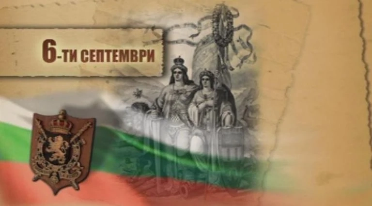 Честваме 136 години от Съединението на България