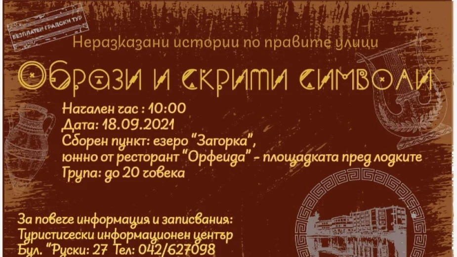 Безплатен градски тур разкрива скрити образи и символи на Стара Загора