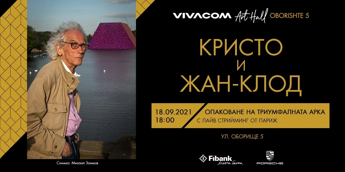 Церемонията по опакованата Триумфална арка ще бъде предавана на живо в София