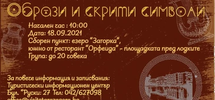 Безплатен градски тур тръгва по следите на скрити образи и символи на Стара Загора