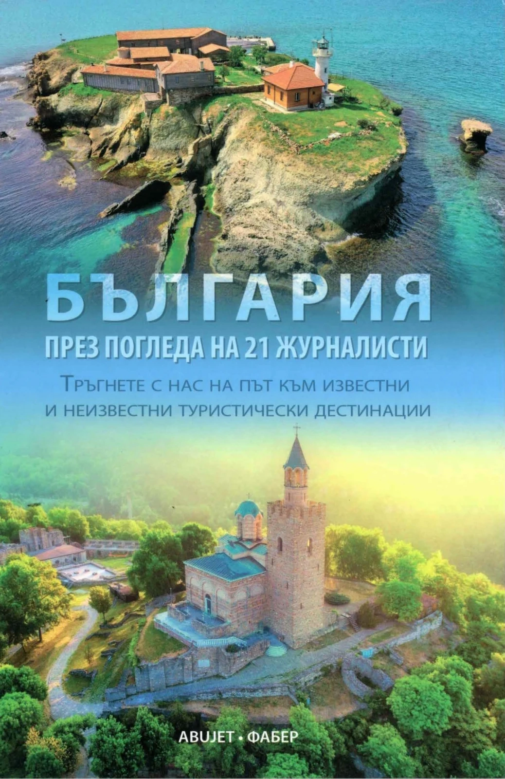 Нова книга представя България през погледа на 21 журналисти