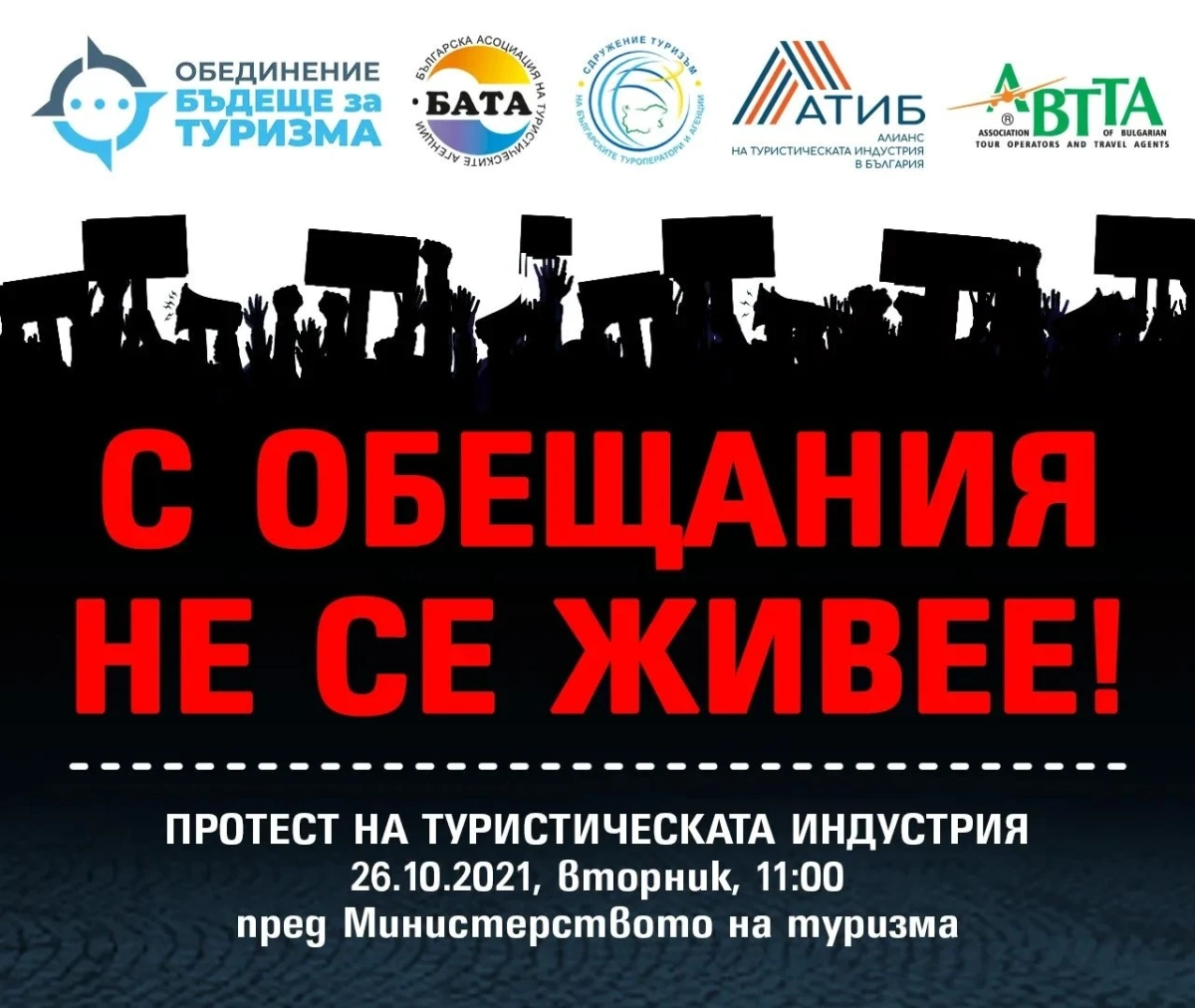 Туроператорите излизат за първи път обединени на протест