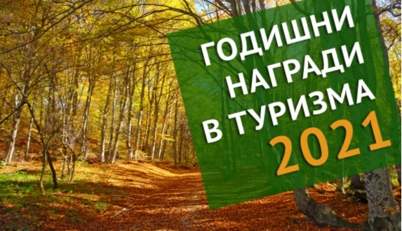 Министерството на туризма обявява началото на шестите Годишни награди в туризма–2021