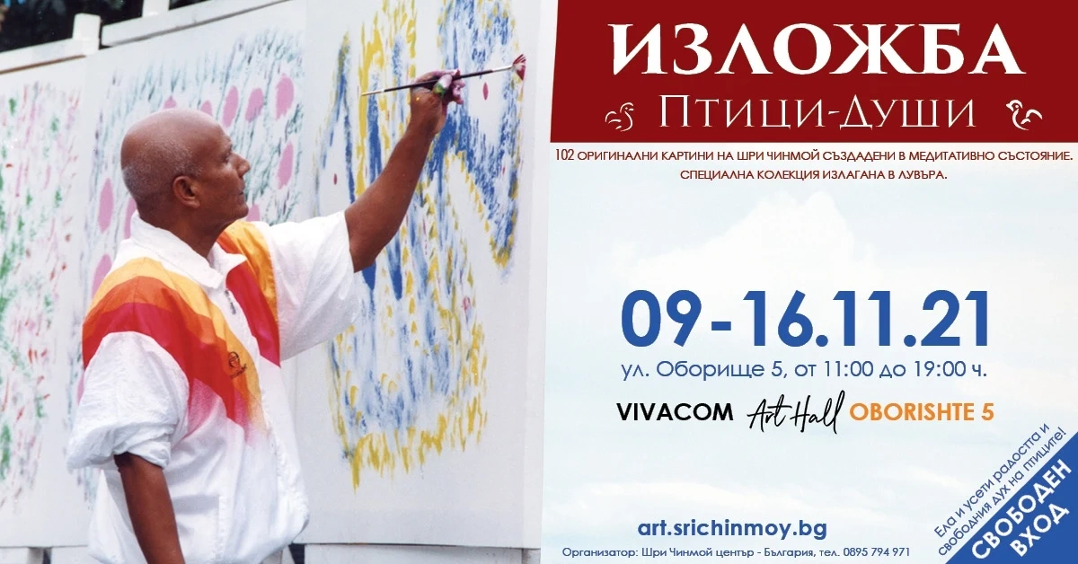 Изложбата Птици-Души представя 102 уникални медитативни картини на Шри Чинмой