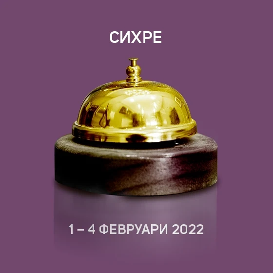 СИХРЕ – изложението, което от 1 до 4 февруари 2022 г. ще обедини хорека сектора