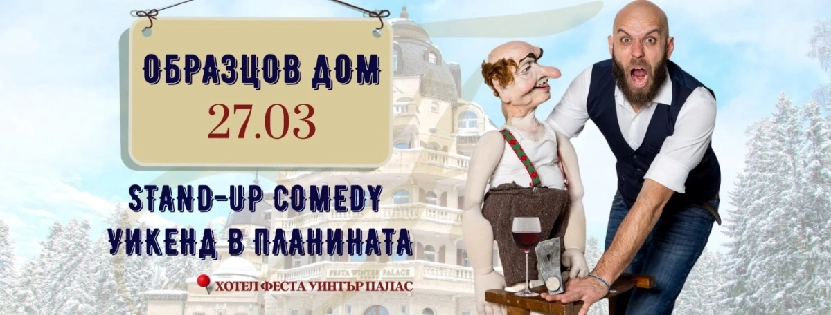 Хотел Festa Winter Palace в Боровец ще представи постановката Образцов дом