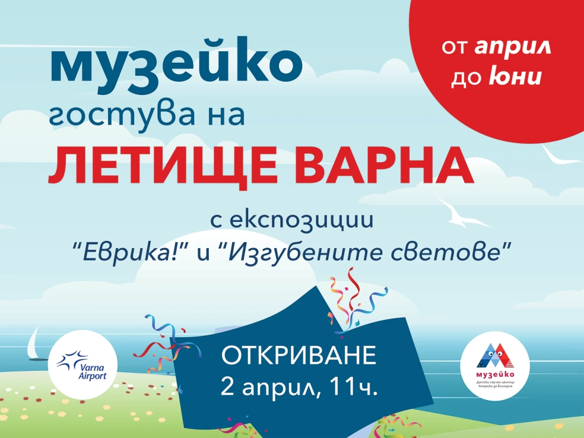 С изследователски полет за деца Музейко каца на Летище Варна