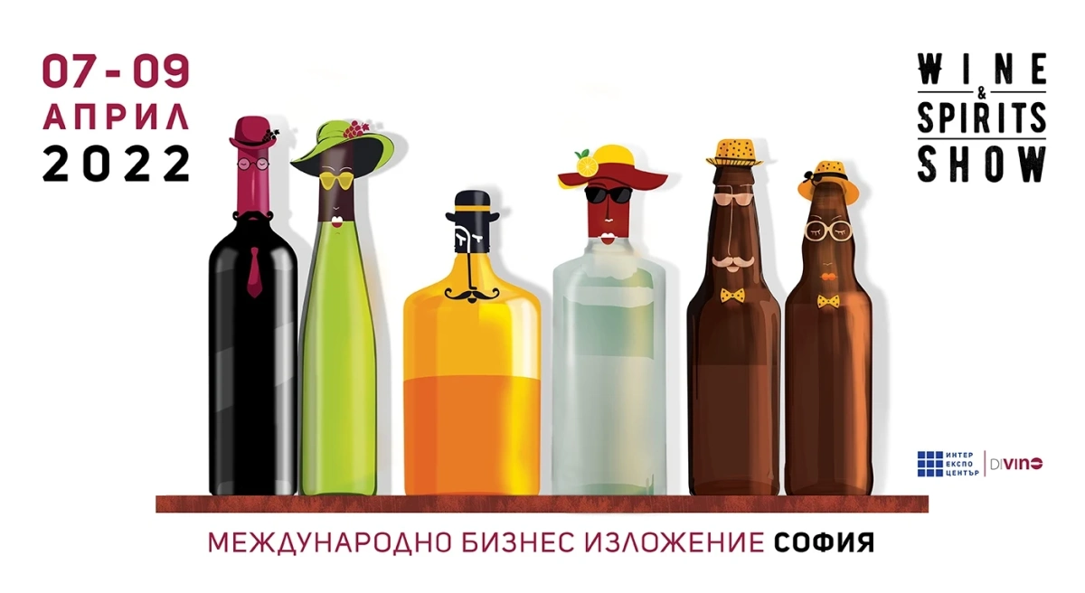 Започва Wine&Spirits Show 2022 от 7 април