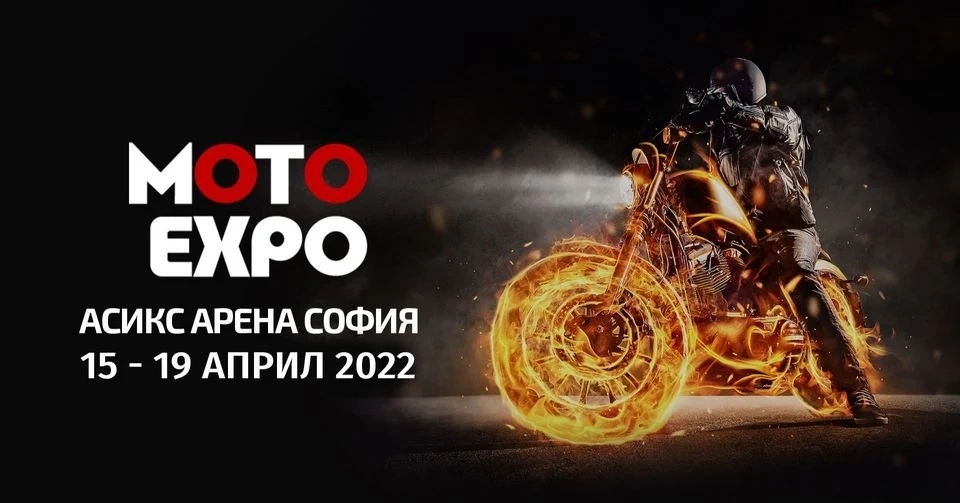 Предстои грандиозното мотоциклетно изложение  Moto Expo 2022
