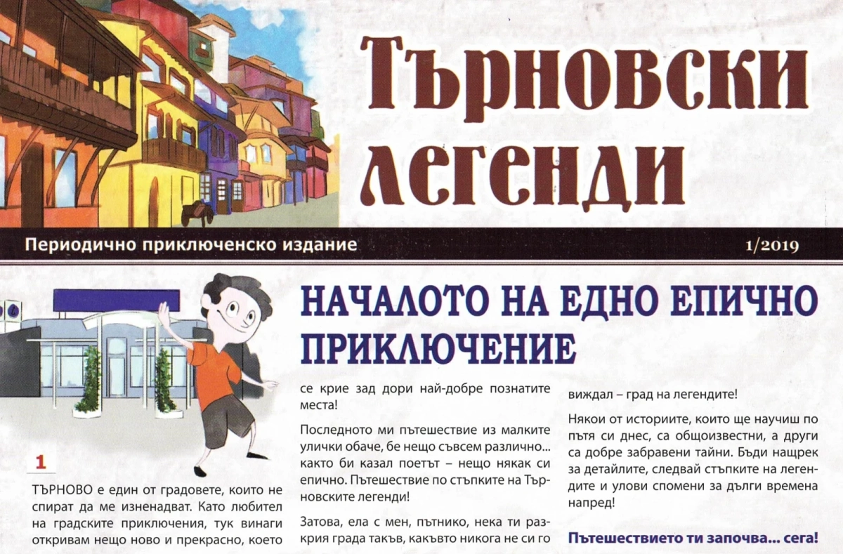 Царевград Търнов  стартира туристическия сезон с нова приключенска игра Търновски легенди