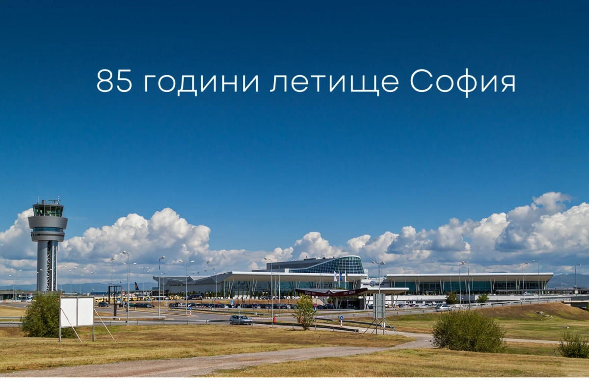 Летище София отбелязва 85 години