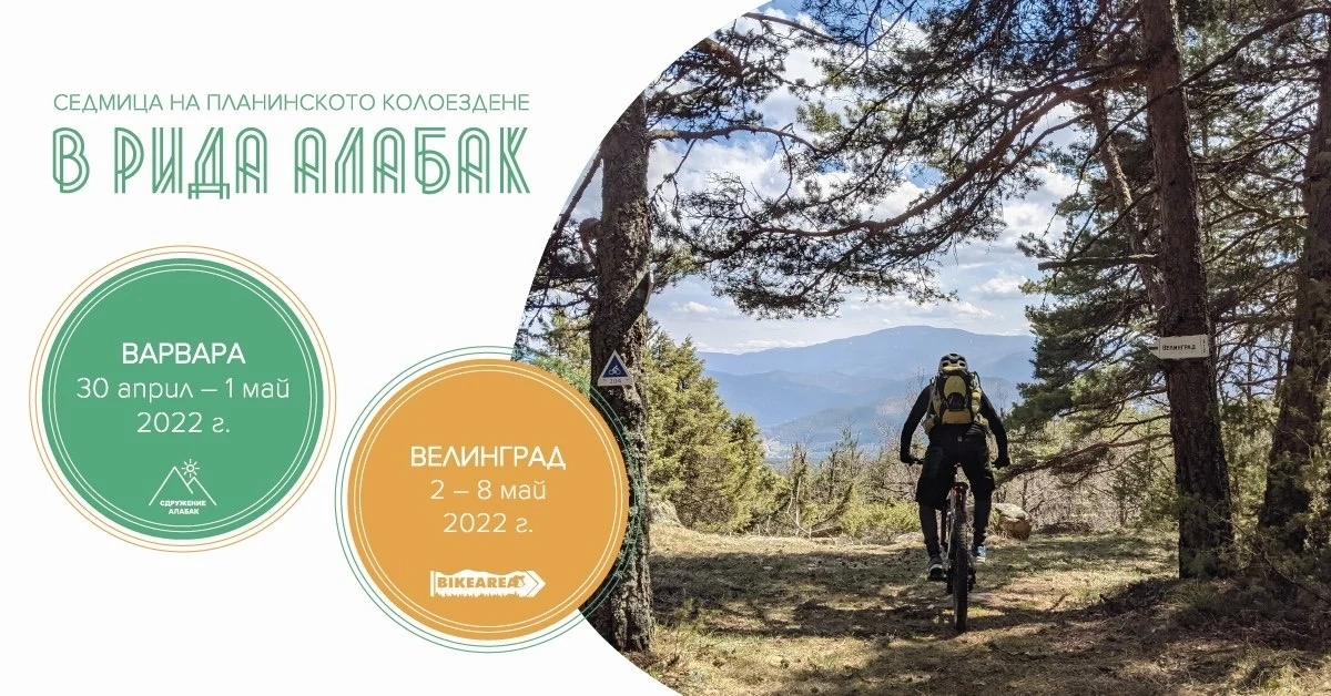 Стартира Седмица на планинското колоездене в Алабак
