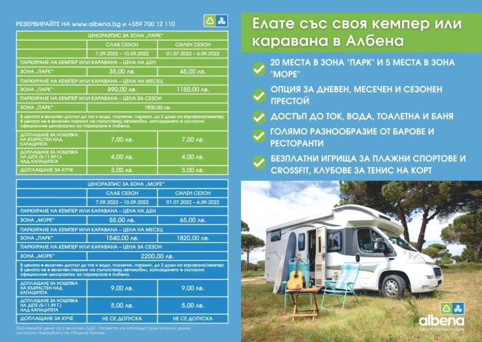 Къмпинг и караванинг в Албена