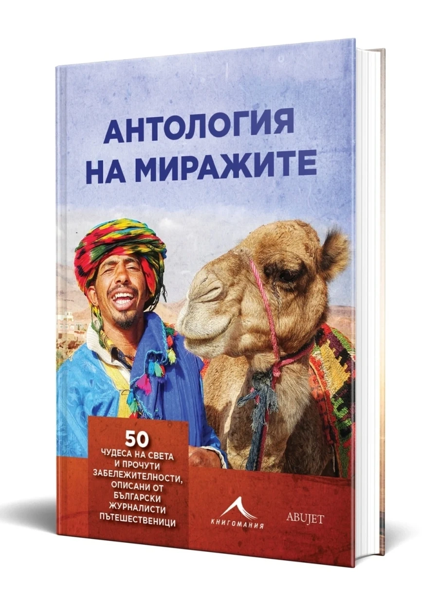 Книгата Антология на миражите събра 50 пътеписа за чудесата на света 