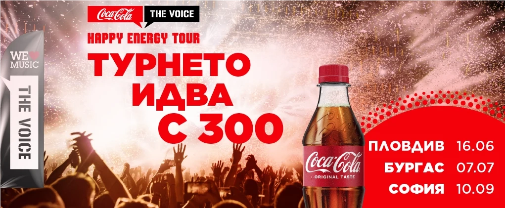 Coca-Cola The Voice Happy Energy Tour се завръща