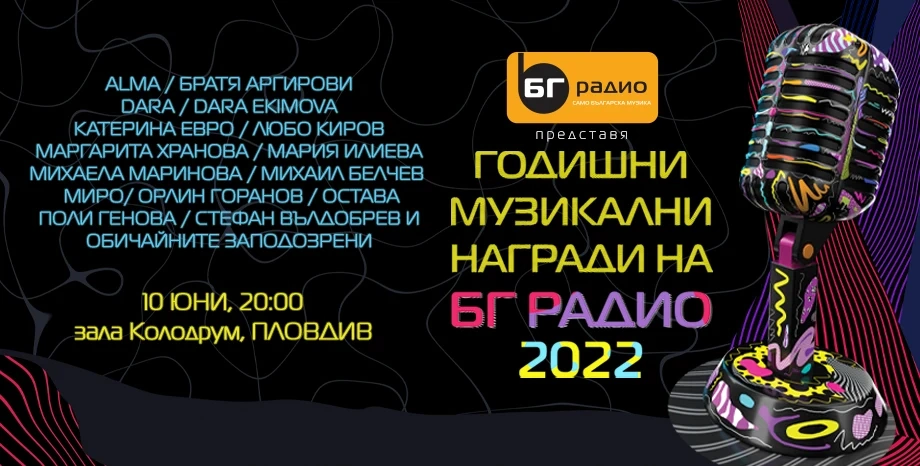 БГ РАДИО представя: Номинации за Годишни Музикални Награди 2022