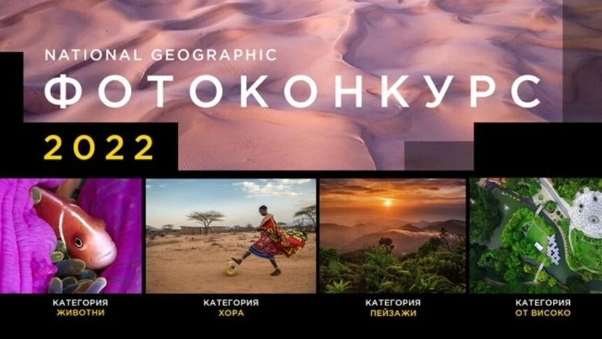 Фотоконкурс с награда пътешествие до Португалия обявява National Geographic