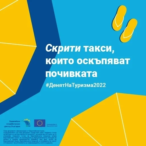Европейски център предупреждава за скрити такси по време на почивка