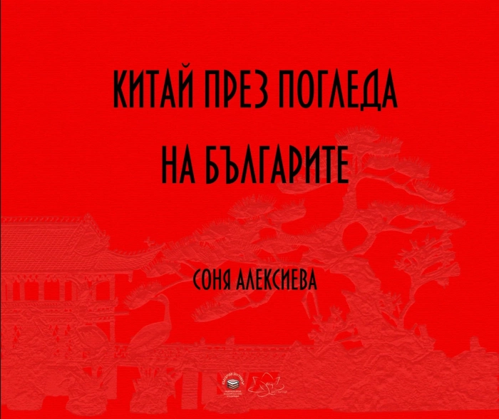 Китай през погледа на българите е най-новата книга на пазара