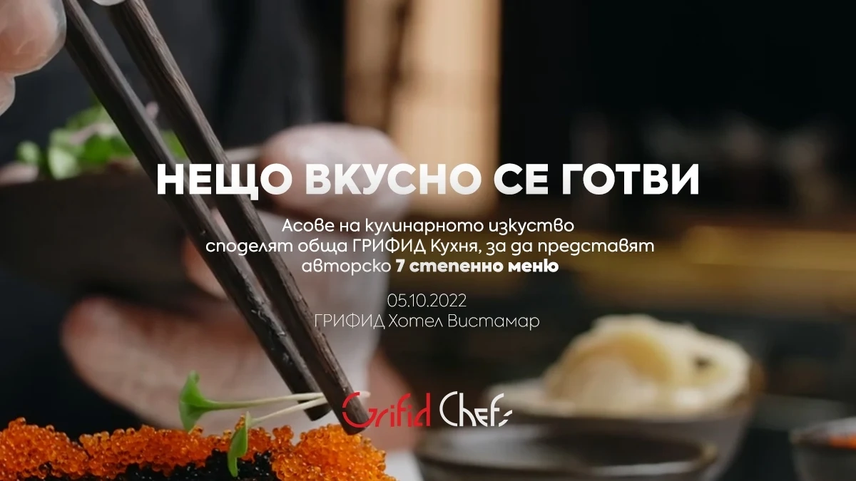 Известни шефове организират авторска вечеря в Грифид хотел Вистамар