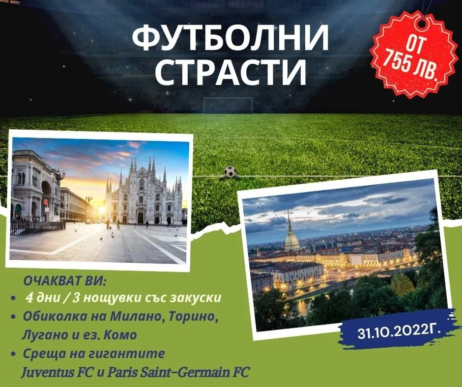 Самолетна програма за футболната среща на Ювентус и Пари Сен Жермен
