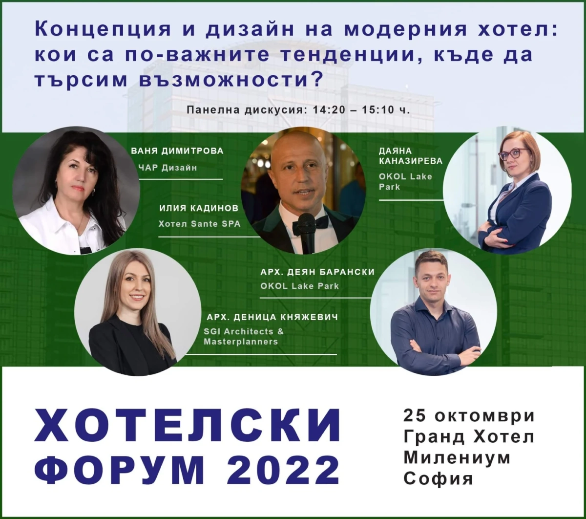 Наближава хотелският форум за тази година в София